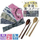 カトラリー 箸 スプーン 箸袋 はし袋 布 着物柄 箸入れ お弁当 お箸 巾着袋 巾着 カトラリーセット 男性 女性 箸セット 折りたたみ 洗える 曲げわっぱ