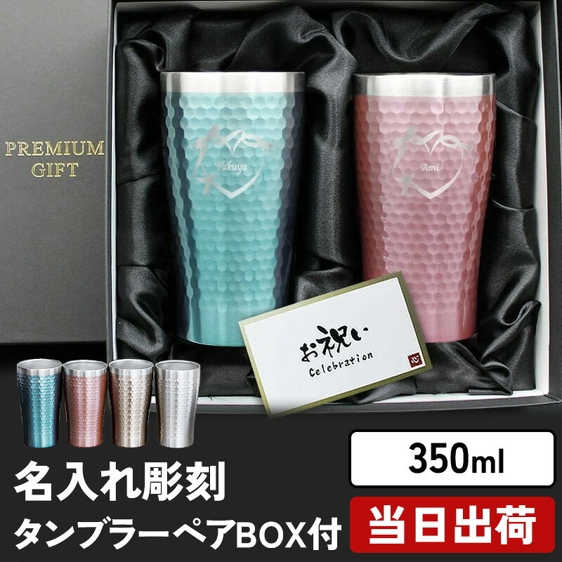 商品説明オリジナル名入れ彫刻ができる真空断熱構造 ステンレスタンブラー ギフトボックス付きが登場!! 日常のひと時をキラキラと演出する、おしゃれで機能的なサーモタイプのタンブラーです。 デザインはシンプルながら、カラフルな色味とキラキラとした塗装で華やかな雰囲気。 可愛らしい見た目だけでなく、真空断熱構造なので保温保冷機能にも優れています。 当店なら無料にて名入れが可能！ ロゴのようにさりげない名入れはプレゼントとしても喜ばれること間違いなしです。 サイズ： 口径7×13.3 (cm) 容量： 350ml 素材： ステンレス ご注意 ご覧頂いてます環境により、色の見え方が若干異なる場合がございます。 火のそばに置かないでください 電子レンジでは使用しないでください 塩素系漂白剤は使用しないでください。錆びたり穴があく原因になります ★様々なイベント・ギフトに 結婚祝い 出産祝い 還暦祝い 長寿祝い 古希 喜寿 傘寿 米寿 卒寿 白寿 誕生日 バースデー 入学 卒業 就職 転職 入社 退職 転勤 新居 新築 引っ越し 内祝い などの記念日や 成人祝い バレンタイン ホワイトデー こどもの日 父の日 父の日 敬老の日 ハロウィン 勤労感謝の日 いい夫婦の日 クリスマス などのイベント、記念の贈り物にオススメです。