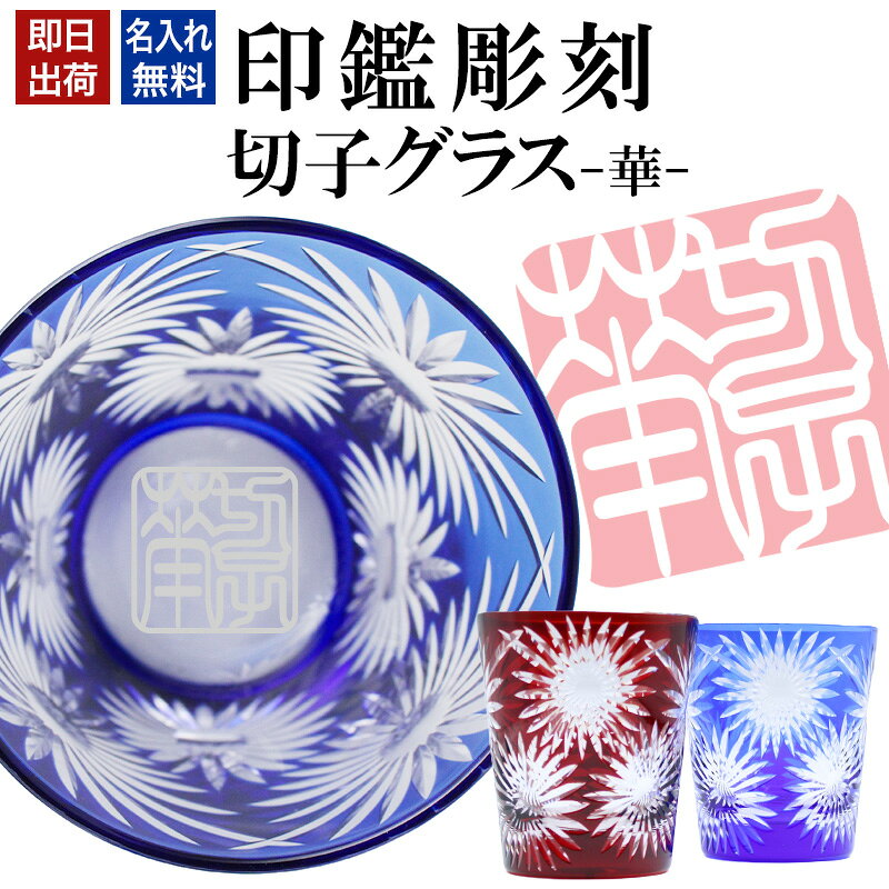名入れ 切子 グラス 華 シングル 印鑑風デザイン 名前入り グラス 彫刻 プレゼント ギフト 還暦祝い 古希 喜寿 傘寿 米寿 卒寿 白寿 百寿 退職祝い 定年退職 男性 女性 お祝い 赤 青