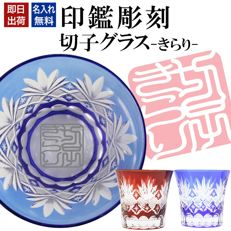 名入れ 切子 グラス きらり シングル 印鑑風デザイン 名前入り グラス 彫刻 プレゼント ギフト 還暦祝い 古希 喜寿 傘寿 米寿 卒寿 白寿 百寿 退職祝い 定年退職 男性 女性 お祝い 赤 青