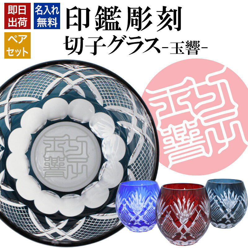 名入れ 切子 グラス 玉響 ペア 印鑑風デザイン 名前入り ペアグラス グラス 彫刻 プレゼント ギフト 結婚記念日 結婚祝い 還暦祝い 古希 喜寿 退職祝い 男性 女性 お祝い 赤 青