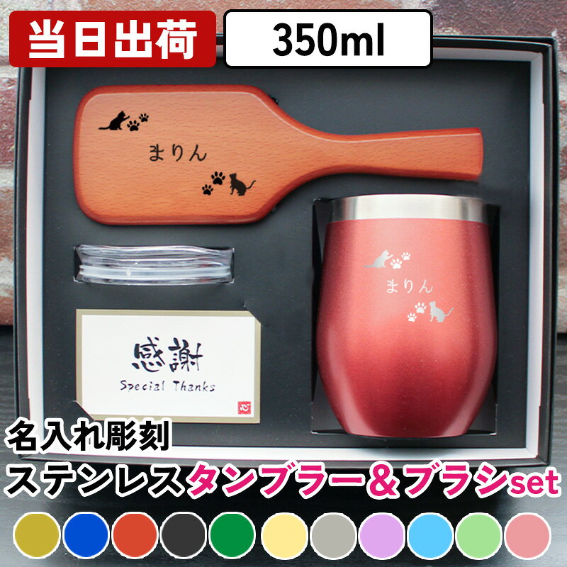 商品説明当店人気商品のカラータンブラーとパドルブラシがセットになりました! 専用ギフトボックス、専用蓋付き、メッセージカードもセット出来て高級感も◎ もちろん、それぞれ名入れをしてお届け！ 高級感のあるギフトボックスで、プレゼントに最適!! タンブラー： 約80×115(mm) 容量： 約350ml ブラシ： 約220×67(mm)、約62g ご注意 ご覧頂いてます環境により、色の見え方が若干異なる場合がございます。 彫刻させて頂くデザイン・お名前は、2点とも共通となります。 彫刻のフォントは固定となります。 ブラシ表面に1か所穴がありますが、商品の特性上のものとなり、不良品ではございません。 タンブラーには小さな傷や凹み、色剥げがある場合がございます。 予めご了承くださいませ。 ★様々なイベント・ギフトに 結婚祝い 出産祝い 還暦祝い 長寿祝い 古希 喜寿 傘寿 米寿 卒寿 白寿 誕生日 バースデー 入学 卒業 就職 転職 入社 退職 転勤 新居 新築 引っ越し 内祝い などの記念日や 成人祝い バレンタイン ホワイトデー こどもの日 母の日 父の日 敬老の日 ハロウィン 勤労感謝の日 いい夫婦の日 クリスマス などのイベント、記念の贈り物にオススメです。　
