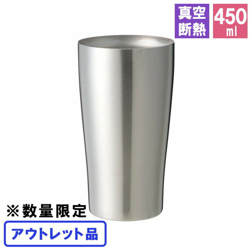 タンブラー メンズ（1000円程度） 母の日 2024 アウトレット タンブラー ステンレス 保温 保冷 ビール 蓋 保温保冷 outlet セール 訳あり アウトレット商品 在庫処分 真空断熱 B品 450ml