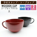 【38%OFF】スープカップ ボウル カップ ボール 天然 木製 ウッド 漆塗 黒 赤 耐熱 おしゃれ プレゼント アウトドア キッズ 子供 キャンプ 赤ちゃん...