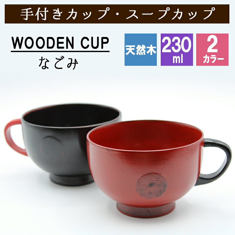 スープカップ なごみ カップ 天然 木製 ウッド 漆塗 黒 赤 耐熱 おしゃれ プレゼント アウトドア キッズ 子供 キャンプ 赤ちゃん 割れない 軽い 食器 小さめ キッチン用品 キッチン雑貨 かわいい 木目調 和風 和食器 誕生日 ギフト 祝い