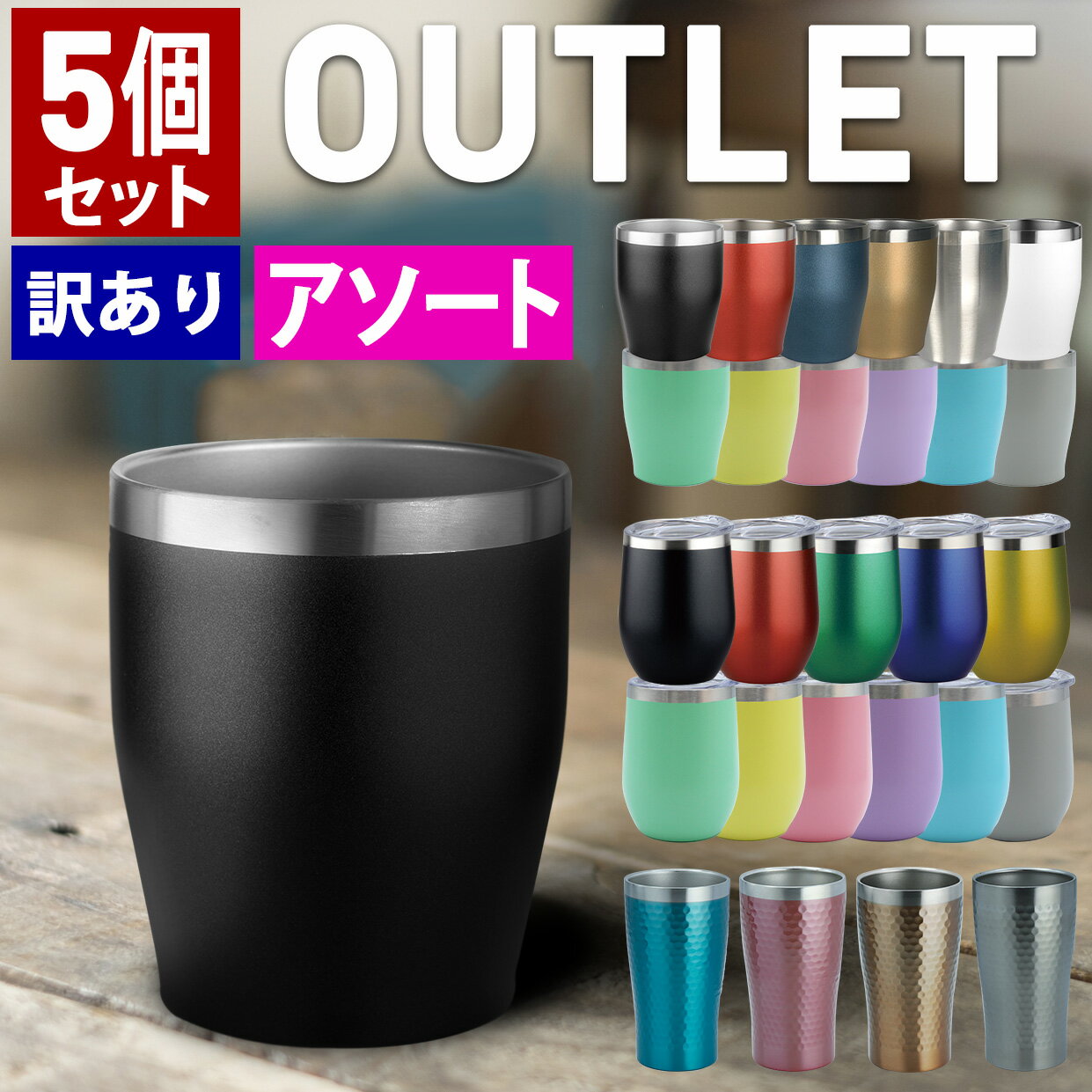 タンブラー アソート 5点セット アウトレット ランダム5種 ステンレス 保温 保冷 ビール outlet セール 訳あり アウトレット商品 在庫処分 真空断熱...