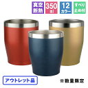アウトレット タンブラー ステンレス 保温 保冷 ビール 蓋 保温保冷 outlet セール 訳あり アウトレット商品 在庫処分 真空断熱 B品 350ml カ...