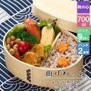 曲げわっぱ わっぱ弁当箱 弁当箱 お弁当箱 まげわっぱ 700ml セット 大人 かわいい おしゃれ ゴム 仕切り 1段 遠足 運動会 軽量 女子 スリム 男子...