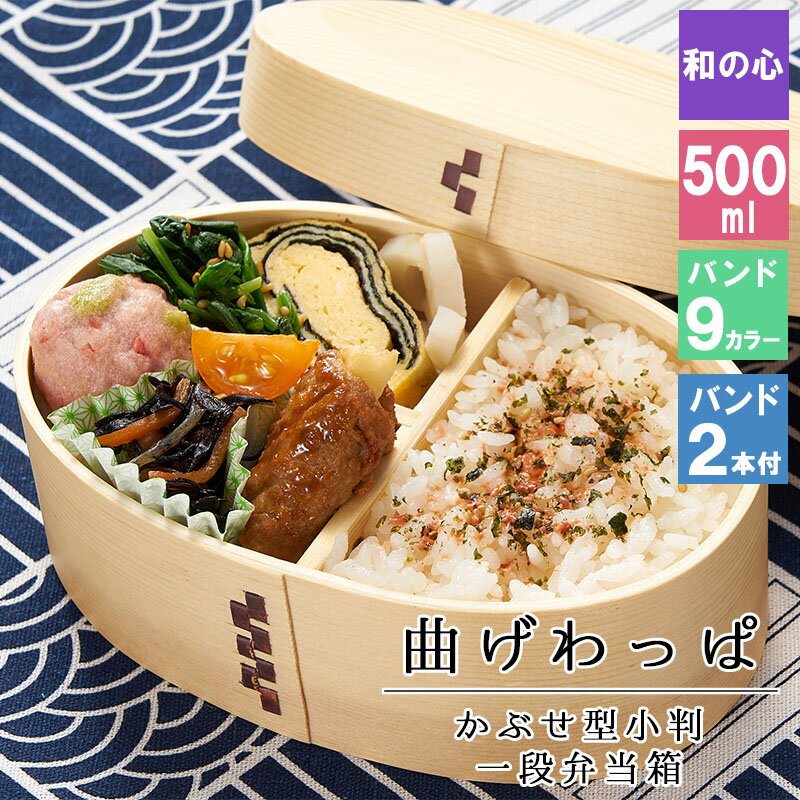 曲げわっぱ わっぱ弁当箱 弁当箱 お弁当箱 まげわっぱ 500ml セット 大人 かわいい おしゃれ ゴム 仕切り 1段 遠足 運動会 軽量 女子 スリム 男子...