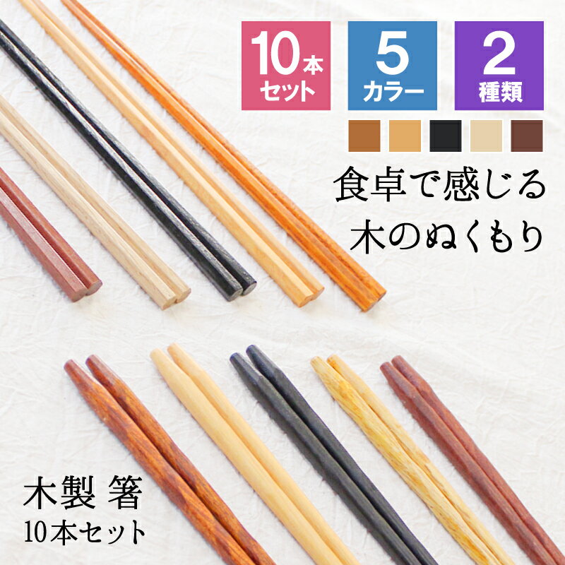 箸 お箸 はし おしゃれ かわいい お弁当 セット 10膳セット 大人 来客用 持ちやすい 木製 箸セット 細い 先 細い 子供 六角 すべらない 天然木製 プチギフト 粗品 プレゼント 引き出物 男性 女性 まとめ買い