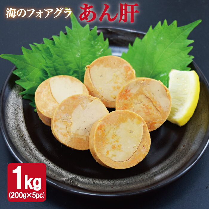 【送料無料】あん肝 1kg 200g 5pc あんきも 痛風鍋 1kg 酒の肴 おつまみ