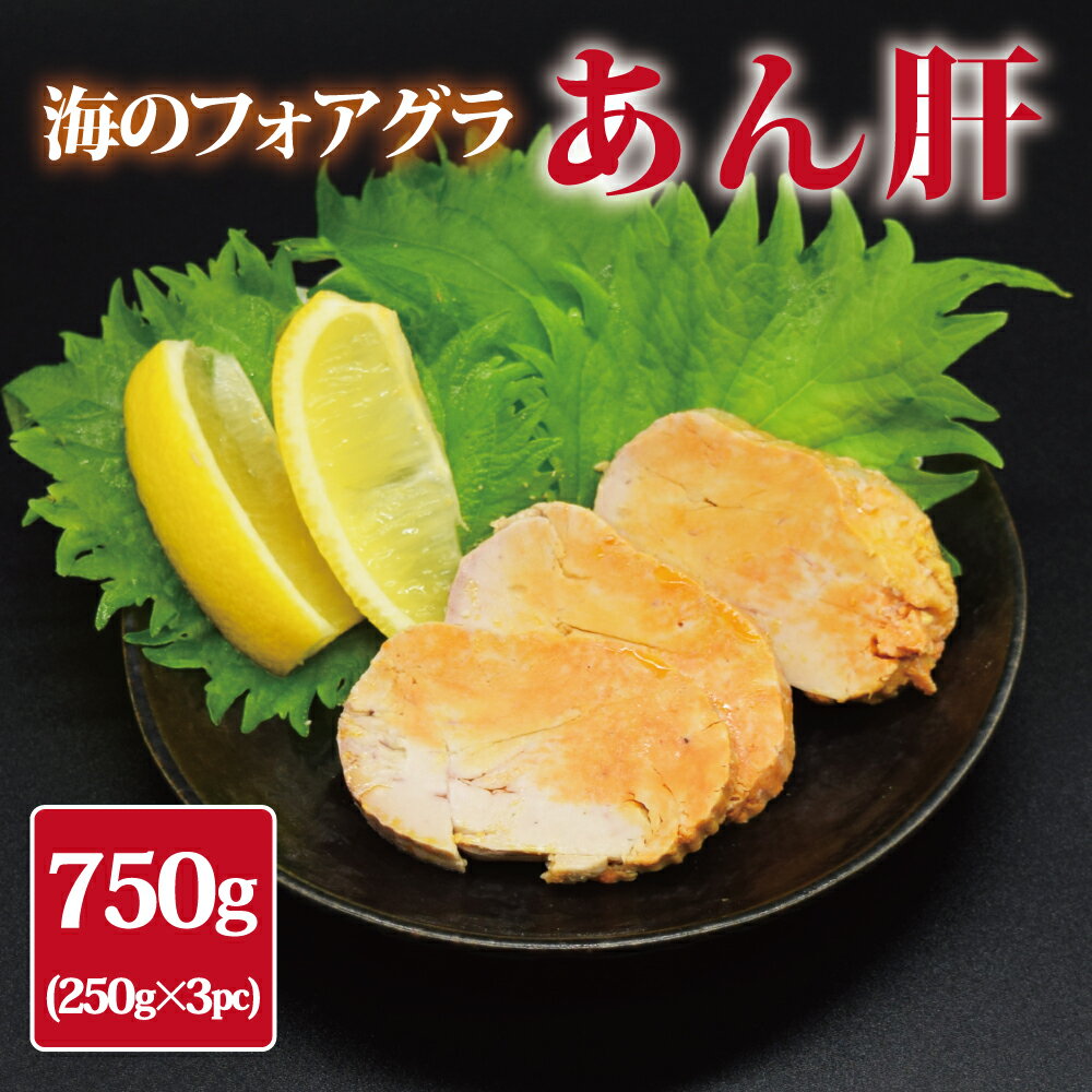 あん肝 750g(250g×3pc)　あんきも　痛風鍋　250g　3袋　計750g　酒の肴　おつまみ　未成型　ネコポス便..