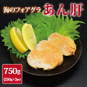 あん肝 750g(250g×3pc)　あんきも　痛風鍋　250g　3袋...