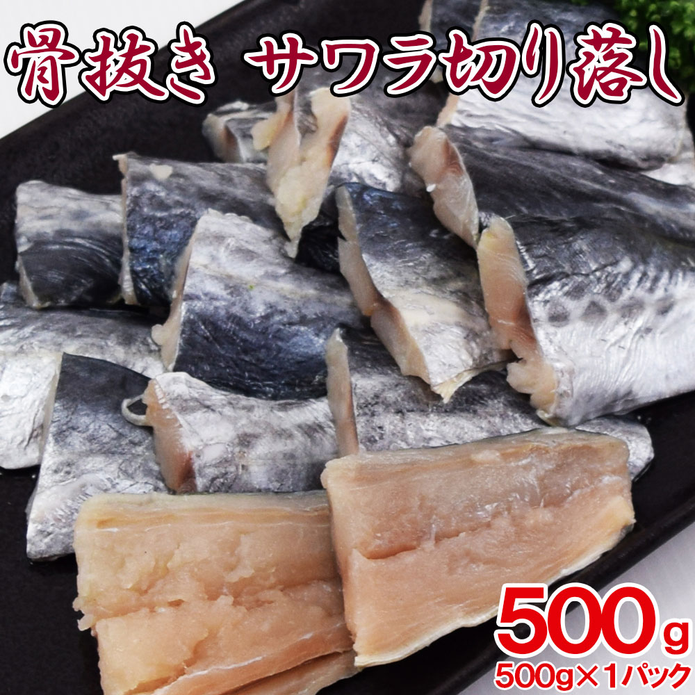 【送料無料】訳あり 骨抜き サワラ 切り身 500g　朝食　さわら　骨なし切身　鰆　サワラ　お弁当　魚 骨取り 骨なし…