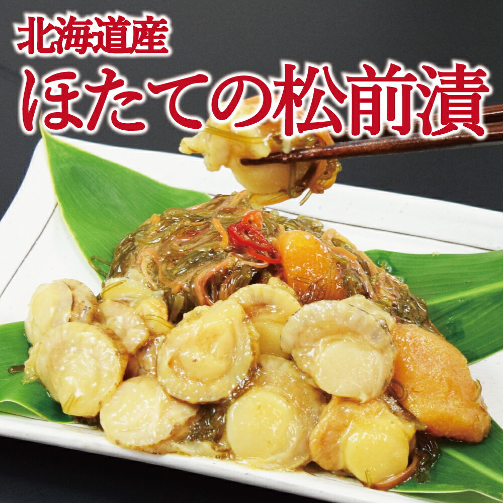 ホタテ・数の子 贅沢 松前漬け 500g・1kg 500g 2p ・1.5kg 500g 3p プリプリの帆立をたっぷり使った松前漬け 数の子の歯ごたえとの相性が抜群 年末 お正月 ギフト グルメ おせち お歳暮 お中元…