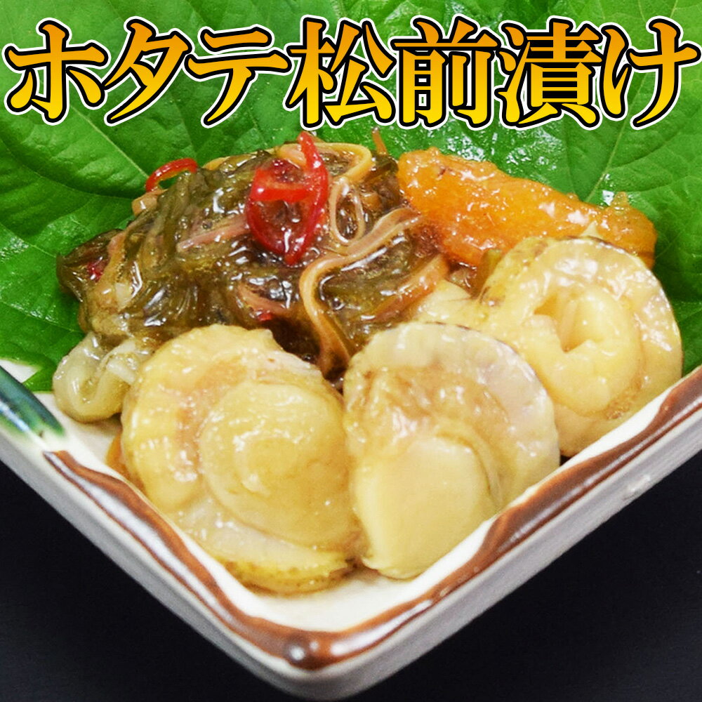 ほたての松前漬け 300g×1pc・2p・3p)　プリプリの帆立を使った松前漬け 年末　お正月　ギフト　グルメ..