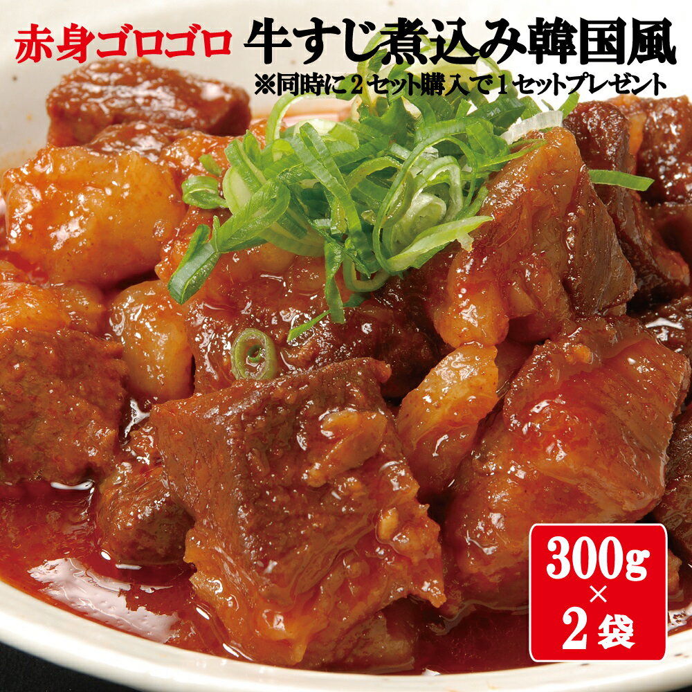 同時に2セット購入で1セットプレゼント!【送料無料】【300g×2袋】赤身ゴロゴロ 牛すじ煮込み韓国風 | ご飯やお酒のお供にピッタリ！！コチュジャンが効いた、ご飯もお酒も進む味！！おかずやおつまみに！ 肉 お取り寄せ グルメ おいしいもの ギフト 誕生日 内祝い 敬老の日