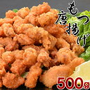 2セット同時購入で1袋プレゼント【送料無料】モツの唐揚げ500g おつまみ 一品料理 酒のあて グルメ