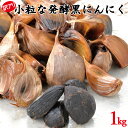 【送料無料】発酵黒にんにく1kg　超小粒　訳あり　ご家庭用　B品　訳あり品　大容量