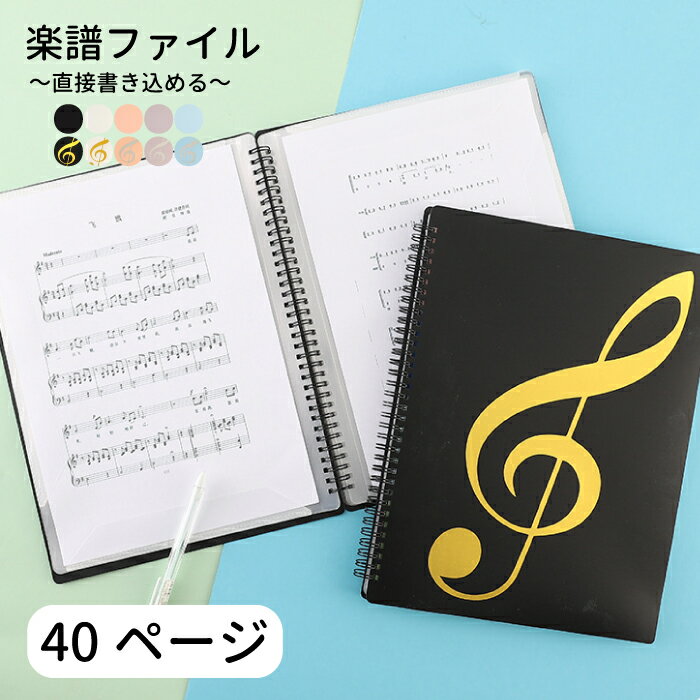 楽譜ファイル 40ページ 直接 書き込み 見開き A4 豊富 ピアノ エレクトーン レッスン 部活 教室 ピアノ教室 楽譜用ファイル 楽譜 ファイル 楽譜入れ