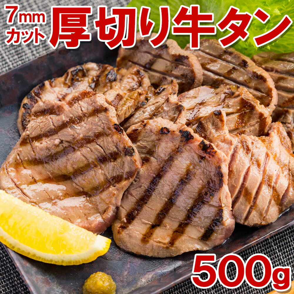 厚切り牛タン500g　(切り目入り)　約7ミリ前後【送料無料】　タン中　タン元 お肉 肉 高級 お取り寄せ お取り寄せグルメ 牛肉 たん　タン 美味しいもの おいしいもの ギフト 誕生日 内祝い 敬老の日