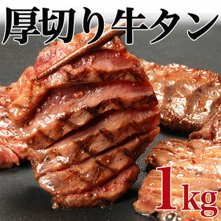 厚切り牛タン1kg (切り目入り) 6〜7ミリカット【送料無料】 タン中 タン元 お肉 肉 高級 お取り寄せ お取り寄せグルメ 牛肉 たん タン 美味しいもの おいしいもの ギフト 誕生日 内祝い 敬老の日