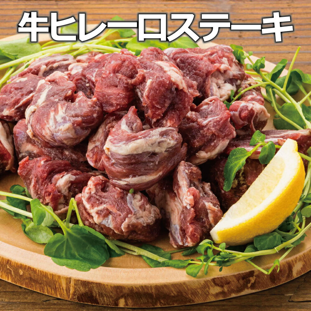 牛フィレ 一口 ステーキ 500g・1kg（ポーランド・オーストラリア・ウルグアイ産）ヒレ　 肉 高級 お取..