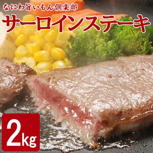 訳あり サーロインステーキ 2kg【送料無料】　形不揃い　サーロイン　ステーキ　（加工牛肉） お肉 肉 高級 お取り寄せ お取り寄せグルメ 牛肉 サーロイン 美味しいもの おいしいもの ギフト 誕生日 内祝い 敬老の日 お祝い 誕生日 母の日 父の日