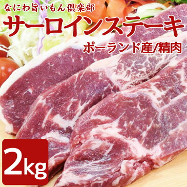 サーロインステーキ 2kg【送料無料】　精肉　ステーキ　サーロイン