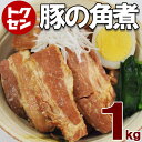 【3セット同時購入で1セットプレゼント】豚の角煮1kg 豚バラ 訳あり 形不揃い 一品 チャーシュー おつまみに　 肉 お取り寄せ グルメ おいしいもの ギフト 誕生日 内祝い 敬老の日