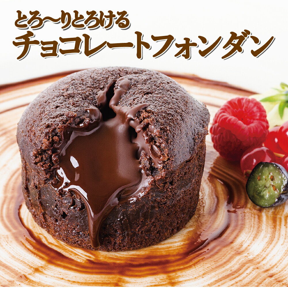 トレトールドパリ社 　フォンダンショコラ100g×2個・100g×10個・100g×20個 | とろけ出すチョコレートが絶品ヨーロッパの芸術！！憧れの..