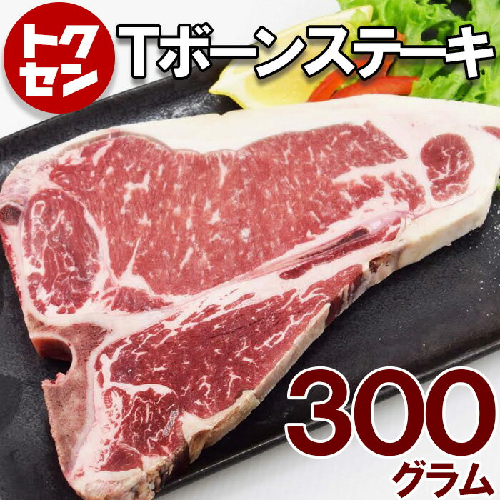 【送料無料】アメリカ産 Tボーンステーキ300g　サーロインステーキ　ヒレステーキ　一度に味わえる高級部位