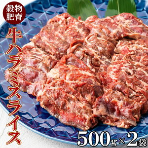 牛ハラミ 焼肉 スライス 1kg(500g×2pc) 穀物肥育 味付けなし 焼肉用 牛 お取り寄せ 牛肉 バーベキュー