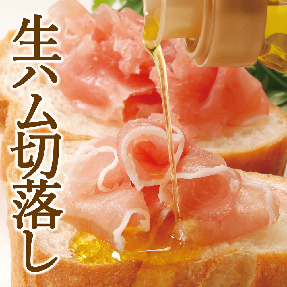 生ハム切り落とし1kg・2kg・3kg 訳あり サラダ ピザ トッピング オードブル おつまみ 切れ端 お酒のあて