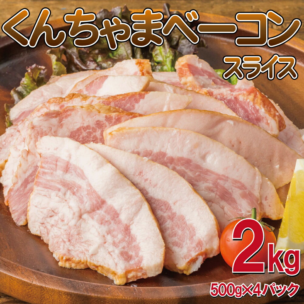 「沖ハム」くんちゃまベーコンスライス(形不揃い) 2kg（500g×4袋） ベーコン ギフト