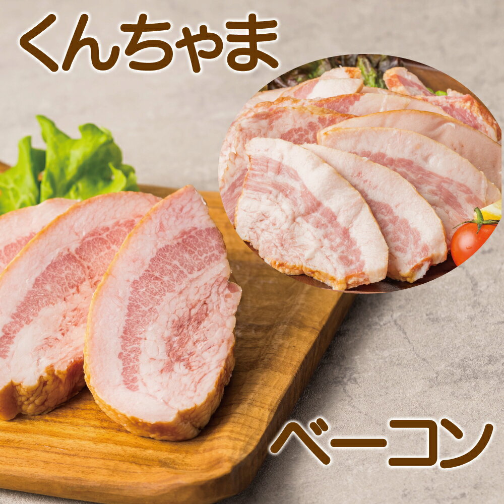 楽天スーパーSALE スーパーセール くんちゃまベーコンスライス(形不揃い)1kg(500g×2p)・2kg(500g×4pc)　ベーコンブロック1kg・2kg(1kg×2pc)　ベーコン　朝食　沖縄名物　沖縄ハム　ジューシー　ブロック　キャンプ飯