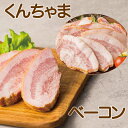 くんちゃまベーコンスライス(形不揃い)1kg(500g×2p)・2kg(500g×4pc)　ベーコンブロック1kg・2kg(1kg×2pc)　ベーコン　朝食　沖縄名物　沖縄ハム　ジューシー　ブロック　キャンプ飯