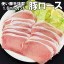 SALE 豚ローススライス 1.6mm 薄切り 豚肉 豚 豚ロース ロース豚しゃぶ しゃぶしゃぶ・炒め物に最適 簡易包装 業務用