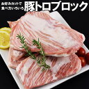 SALE 家庭用 豚トロブロック 大容量 厚切り 角切りで焼肉 炒め物に 冷凍便 業務用 豚肉 ピートロ ブロック肉 焼肉 ジューシー 肉 キャンプ飯