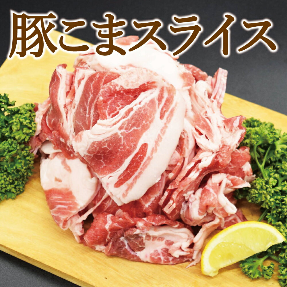 【送料無料】豚こま スライス1kg×3pc・5pc・10pc 訳あり 大容量 3キロ・5キロ・10キロセット 肉じゃが 野菜炒 　焼きそば等に最適 色々な部位が入る訳あり品