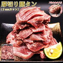SALE 厚切り タン 500g×1pc・2pc・4pc・6pc 約5mm カット 500g・1kg・2kg・3kgの内容量4種より選択 厚切り豚タン バーベキ...