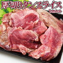 厚切り タンスライス 300g×1袋・2袋・3袋・5袋 約1センチ カット 超厚切り豚タン 焼肉 バーベキュー キャンプ飯 加工肉