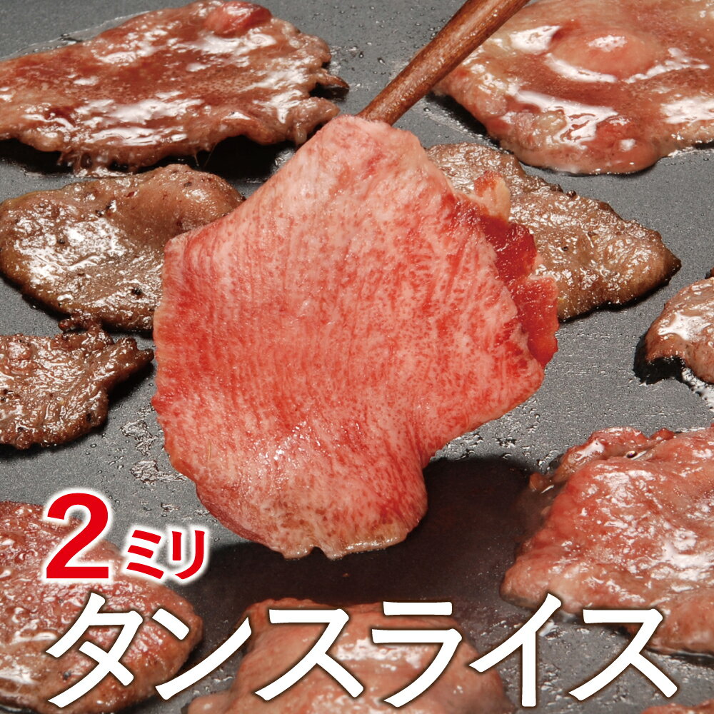 楽天スーパーSALE スーパーセール タンスライス 500g・1kg・2kg スライス 2mm 焼肉 バーベキュー 豚タン 成形肉