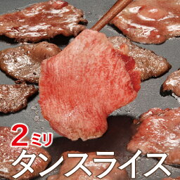 スーパーセール タンスライス 500g・1kg・2kg スライス 2mm 焼肉 バーベキュー 豚タン 成形肉