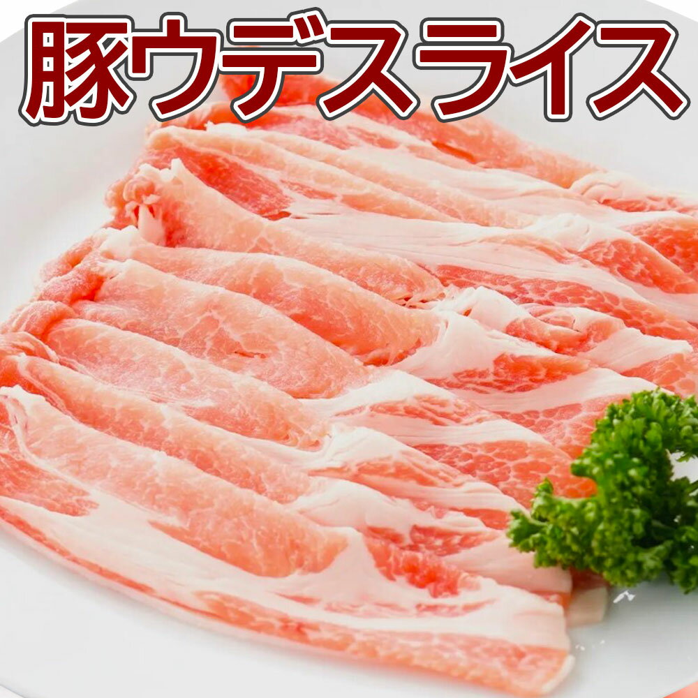 豚うでスライス1kg×5pc・10pc 大容量 業務用 簡易パッケージ 数量限定 豚肉 お肉 スライス ウデ 冷凍