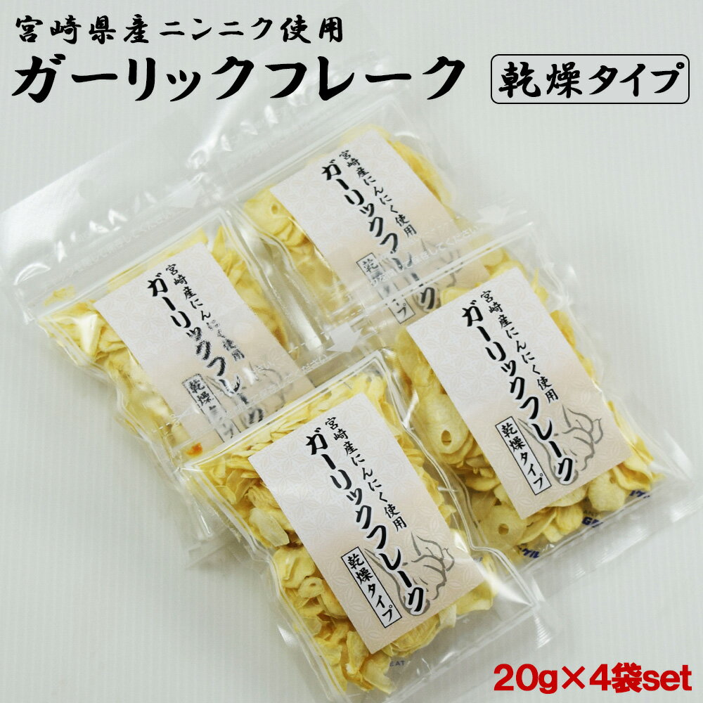 乾燥ガーリックフレーク 20g×4袋　小分け　嘉定種にんにく　宮崎県産　にんにく　乾燥にんにく