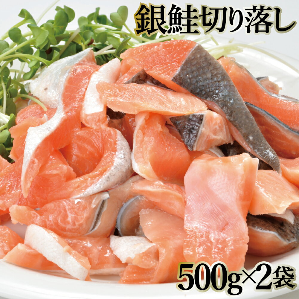 銀鮭切り落とし1kg(500g×2袋) 甘塩銀鮭 切り落とし 訳あり ご自宅用 シャケ しゃけ 鮭 お弁当 一口サイズ