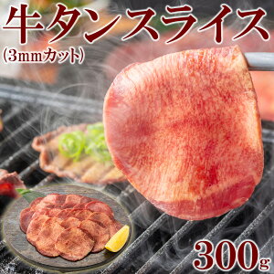 牛タンスライス 300g×1pc(3mmカット)　焼肉 BBQ 鉄板 網焼き おつまみ あて 酒 肴 美味 ギフト