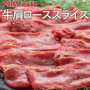 アメリカ産 プライム 牛肩ローススライス 500g・1kg (1.8mmカット) しゃぶしゃぶ すき焼き 焼きしゃぶ ギフト 旨味濃厚 焼肉 炒め物 牛 BBQ...