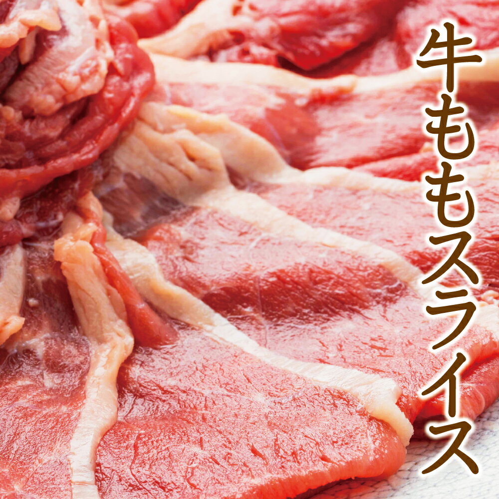 牛ももスライス 500g・1kg 1.5mmカット　焼きしゃぶ　しゃぶしゃぶ　赤身　旨味濃厚　焼肉　炒め物 牛 BBQ　 贈答品 ギフト お返し お祝い プレゼント お歳暮 お中元 父の日 母の日